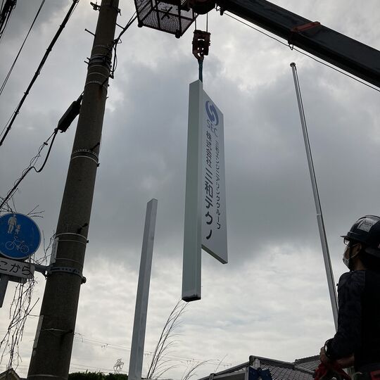 看板工事