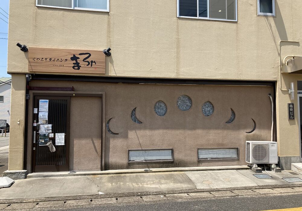 くつろぎダイニングまろや