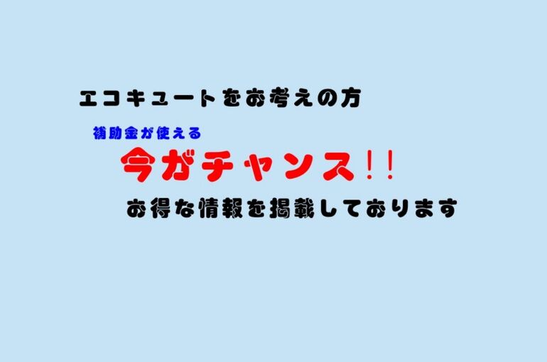 エコキュートの入替キャンペーン