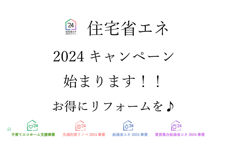 住宅省エネ2024