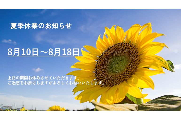 夏季休業