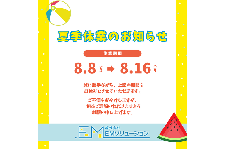 2026.08　夏季休業のお知らせ