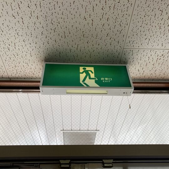 非常灯